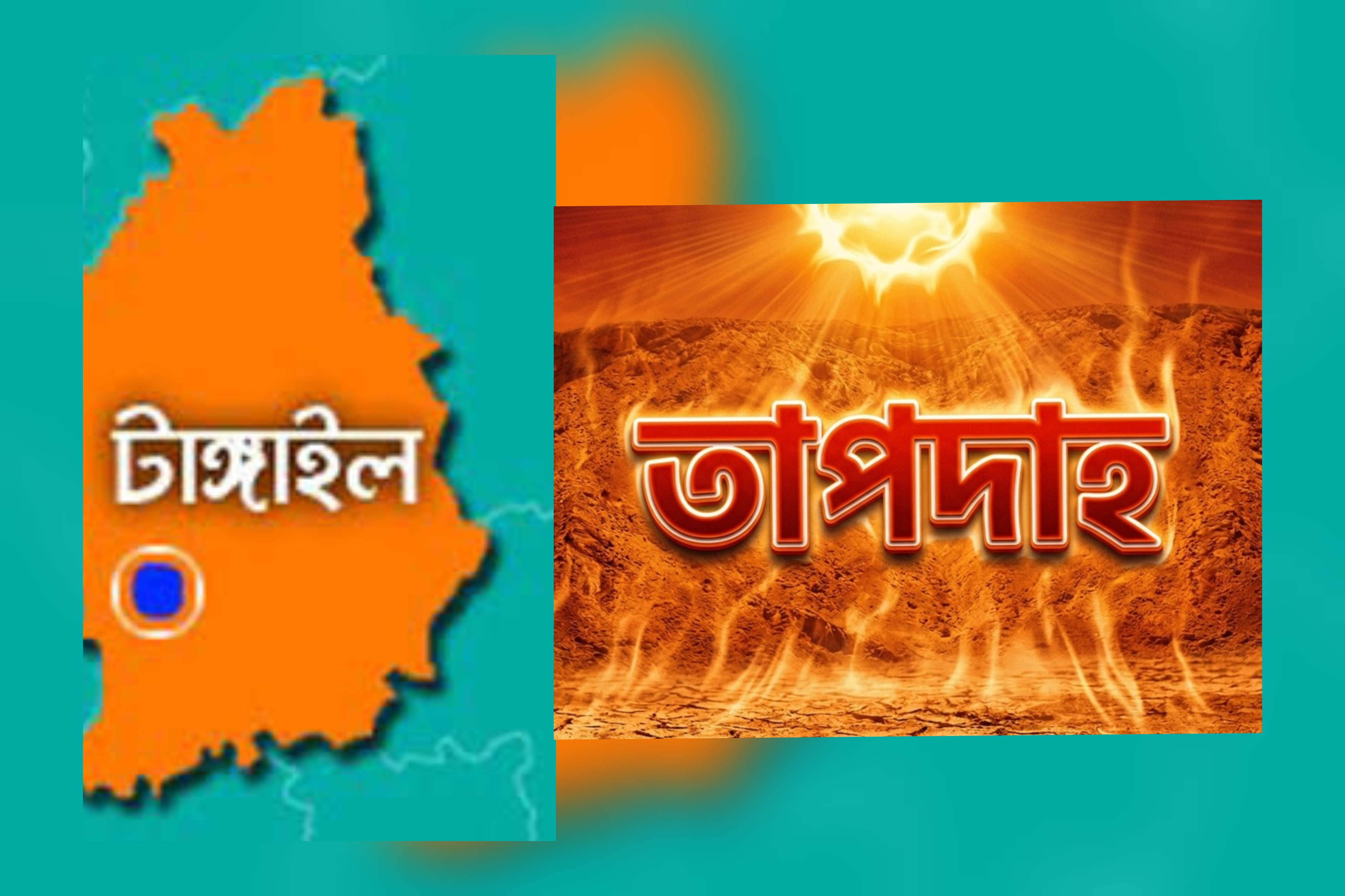 তীব্র তাপদাহে পুড়ছে টাঙ্গাইল চরম দুর্ভোগে জনজীবন