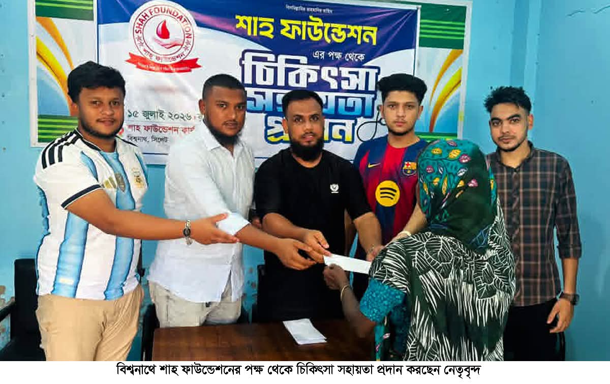 বিশ্বনাথে শাহ ফাউন্ডেশনের
উদ্যোগে চিকিৎসা সহায়তা বিতরণ।