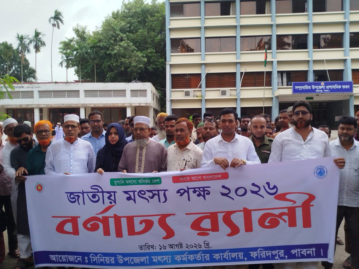 পাবনার ফরিদপুরে জাতীয় মৎস্য পক্ষ ২০২৬ উপলক্ষ্যে উদ্বোধনী অনুষ্ঠান, আলোচনা সভা ও পুরস্কার বিতরণ