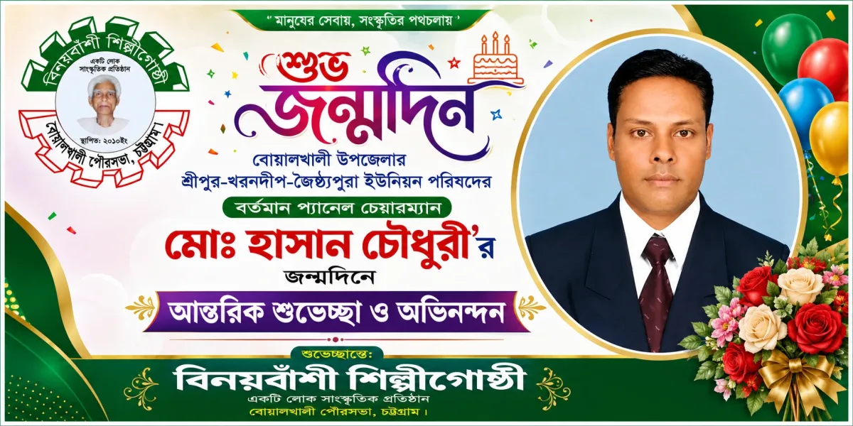 বোয়ালখালীতে হাসান চৌধুরীর জন্মদিনে বিনয়বাঁশী শিল্পীগোষ্ঠীর শুভেচ্ছা