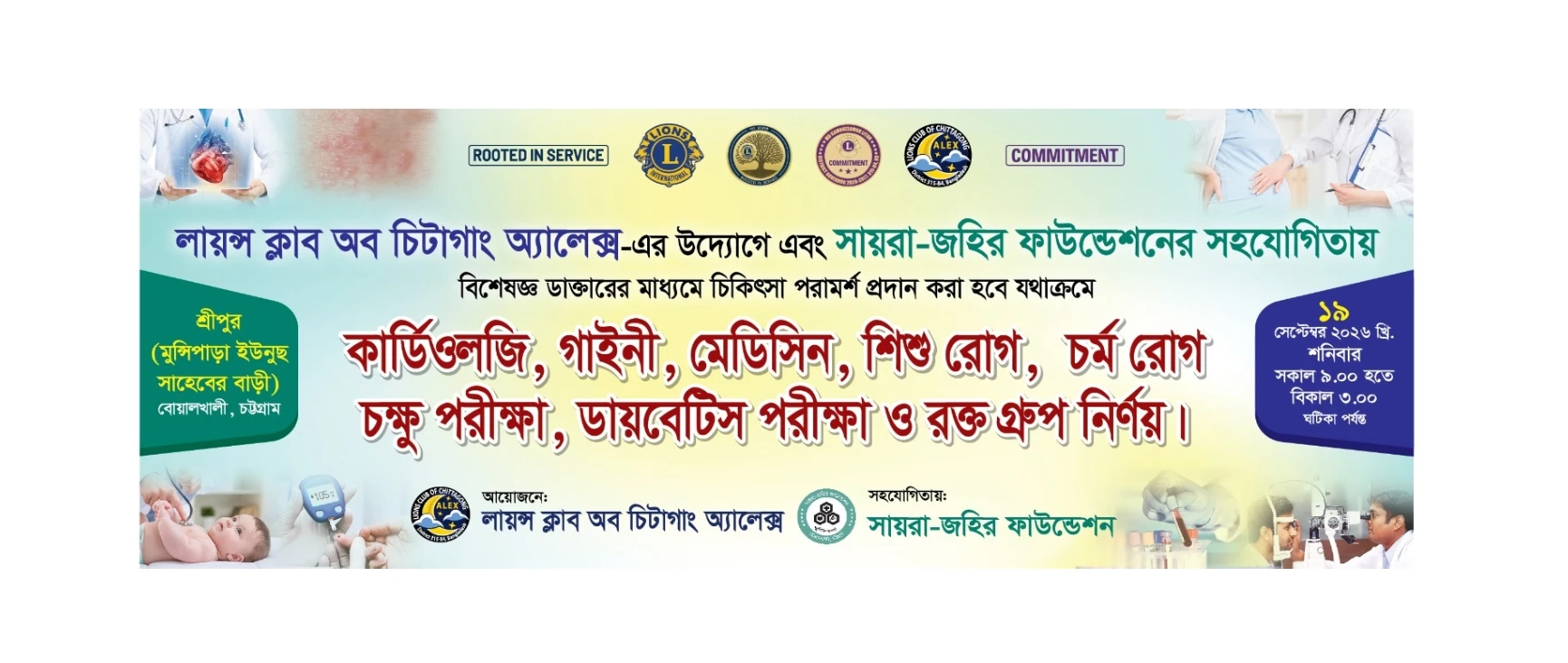 বোয়ালখালীর শ্রীপুরে ১৯ সেপ্টেম্বর শনিবার চক্ষু ও বিশেষজ্ঞ চিকিৎসাসেবা