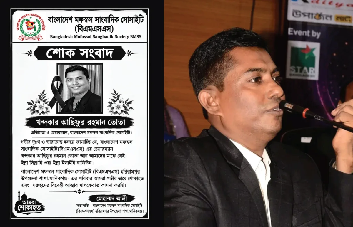 বিএমএসএস প্রতিষ্ঠাতা চেয়ারম্যান খন্দকার আছিফুর রহমান তোতার মৃত্যুতে হরিরামপুরে শোক