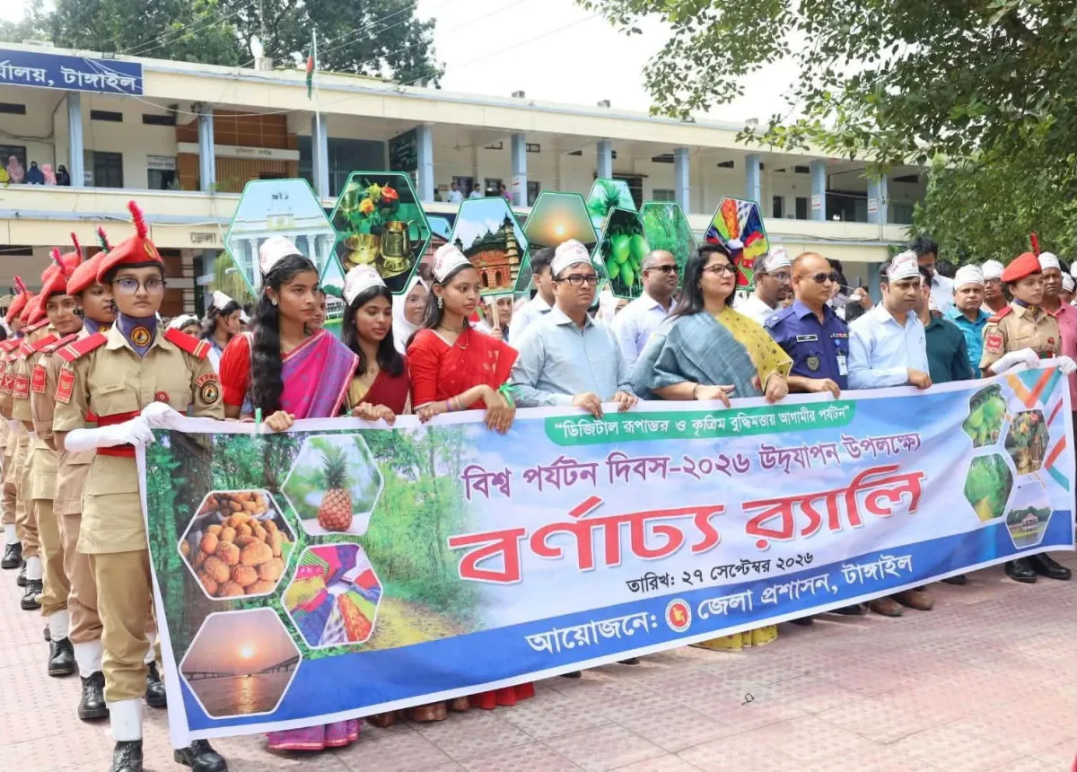 টাঙ্গাইলে বিশ্ব পর্যটন দিবস উপলক্ষে র‍্যালি ও আলোচনা সভা