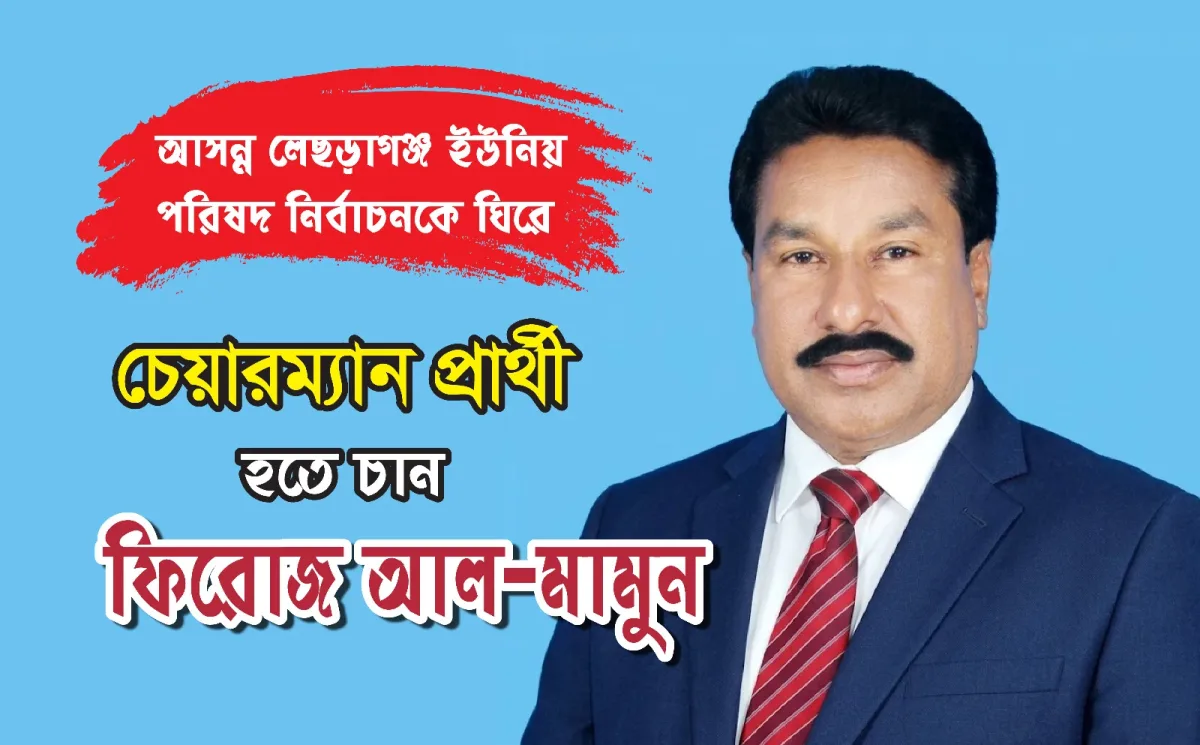 জনসেবার অঙ্গীকার নিয়ে  লেছড়াগঞ্জ ইউপি চেয়ারম্যান পদে লড়তে চান- মোঃ ফিরোজ আল-মামুন