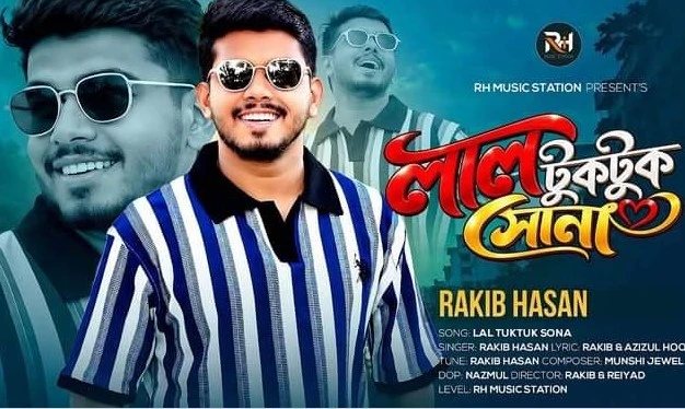 ভালোবাসার গল্প থেকে তৈরি রাকিব হাসানের নতুন গান ‘লাল টুকটুকে সোনা’,