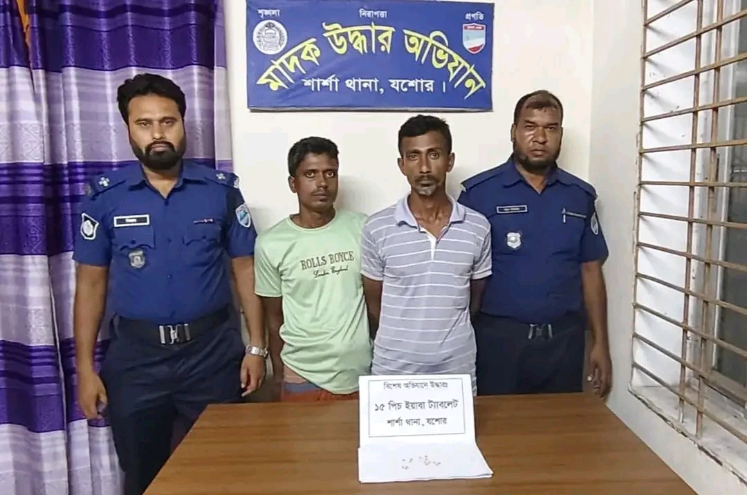 শার্শায় মাদকবিরোধী অভিযানে পুলিশের বড় সাফল্য: ১৫ পিস ইয়াবাসহ গ্রেপ্তার ২