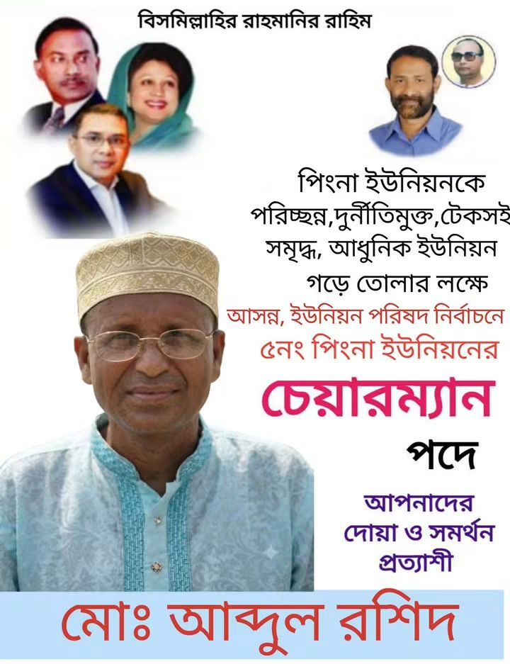 পিংনা ইউনিয়নে চেয়ারম্যান পদে আলোচনায় মো. আব্দুর রশিদ
