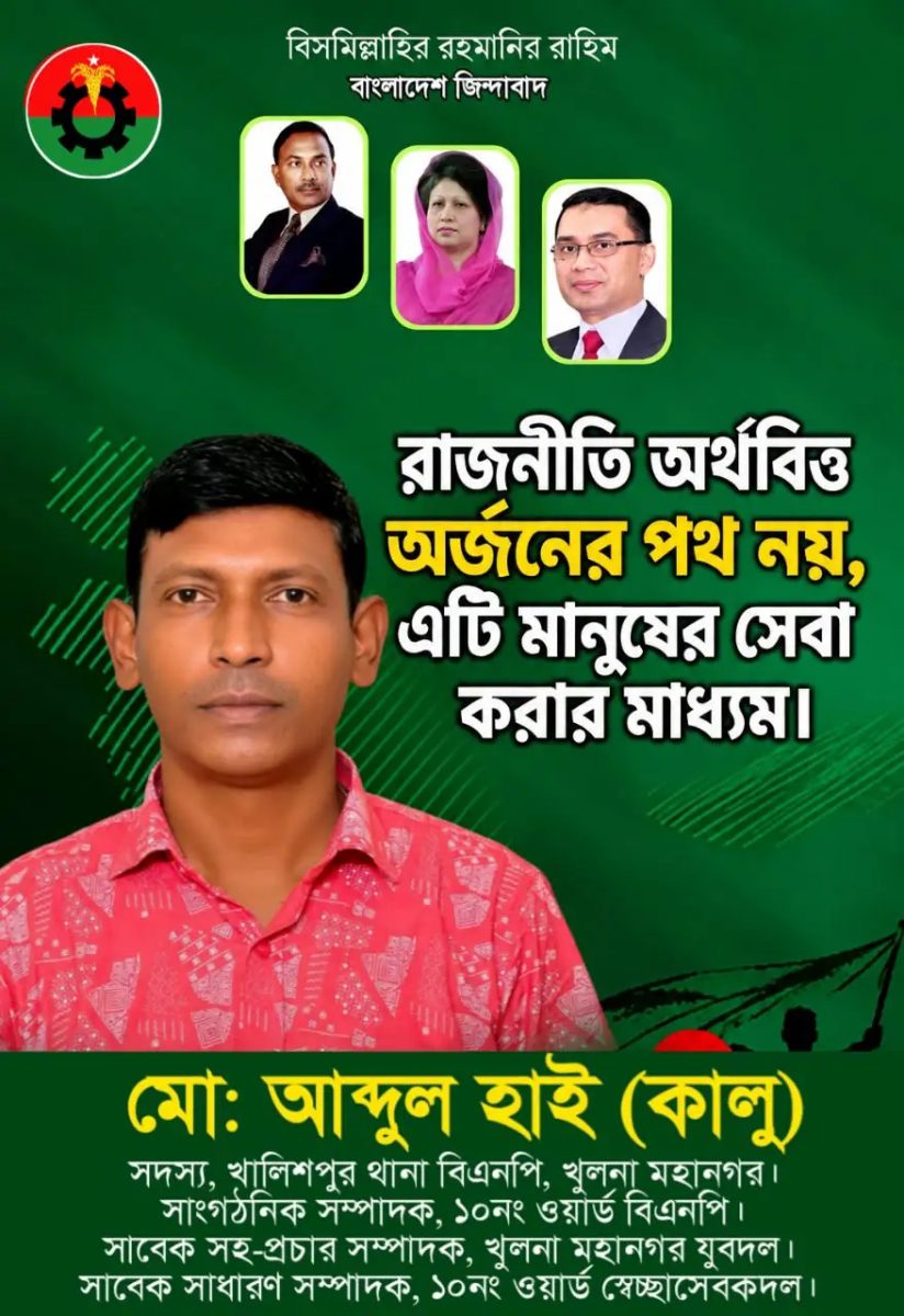 রাজনীতি অর্থ উপার্জনের পথ নয়, মানুষের সেবা করার মাধ্যম’—বিএনপি নেতা আব্দুল হাই (কালু)