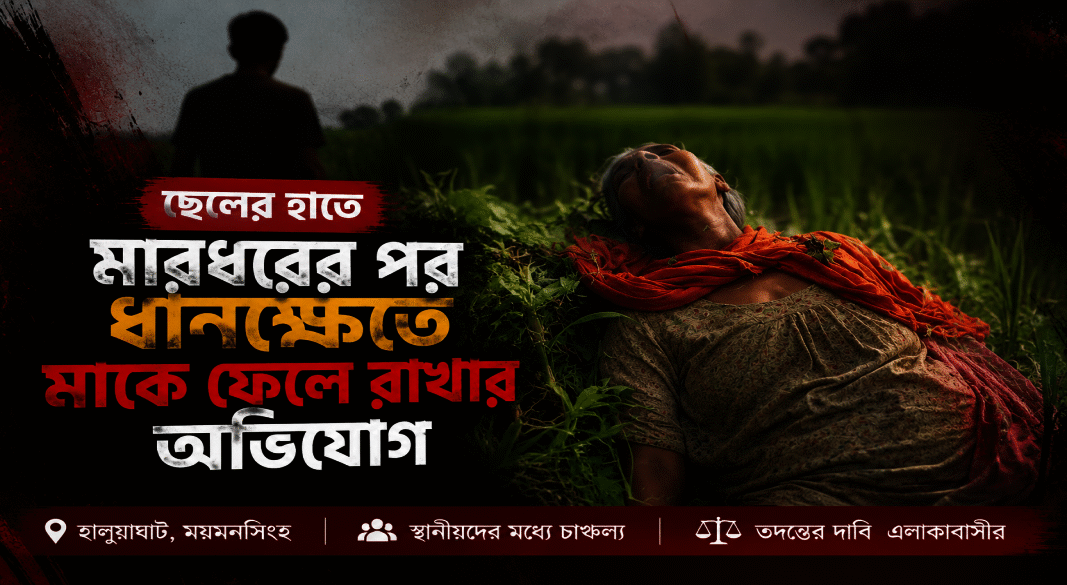 হালুয়াঘাটে মাকে মারধরের পর ধানক্ষেতে ফেলে রাখার অভিযোগ, ছেলের বিরুদ্ধে চাঞ্চল্যকর অভিযোগ