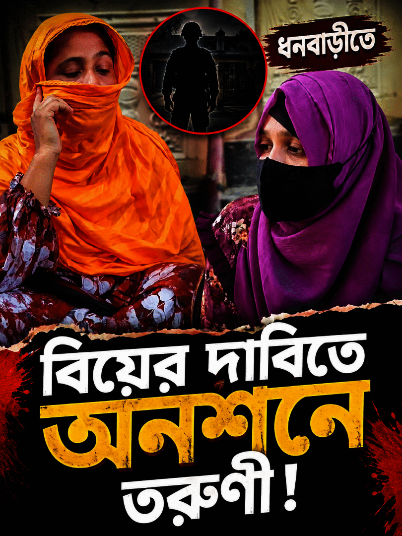 বিয়ের দাবিতে সেনাসদস্যের বাড়িতে তরুণী ও মায়ের অনশন, ধনবাড়ীতে চাঞ্চল্য
